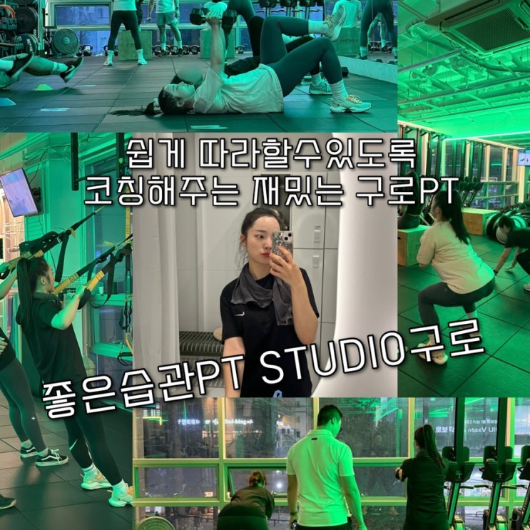  쉽게 따라할수있도록 코치님이 한명 한명 코칭해줘서 재밌는 PT 구로구청헬스장 “좋은습관PT STUDIO구로️”