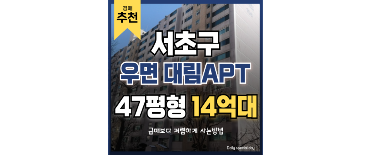 서초구아파트경매 우면대림아파트 시세차익 높은 경매물건 서초구아파트경매 우면대림아파트 시세차익 높은 경매물건