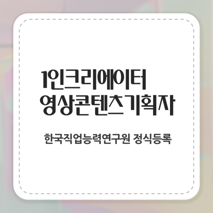  1인크리에이터영상콘텐츠기획자 시험일정 , 1인크리에이터영상콘텐츠기획자 자격증 온라인으로 간단히 합격정보 알아볼게요