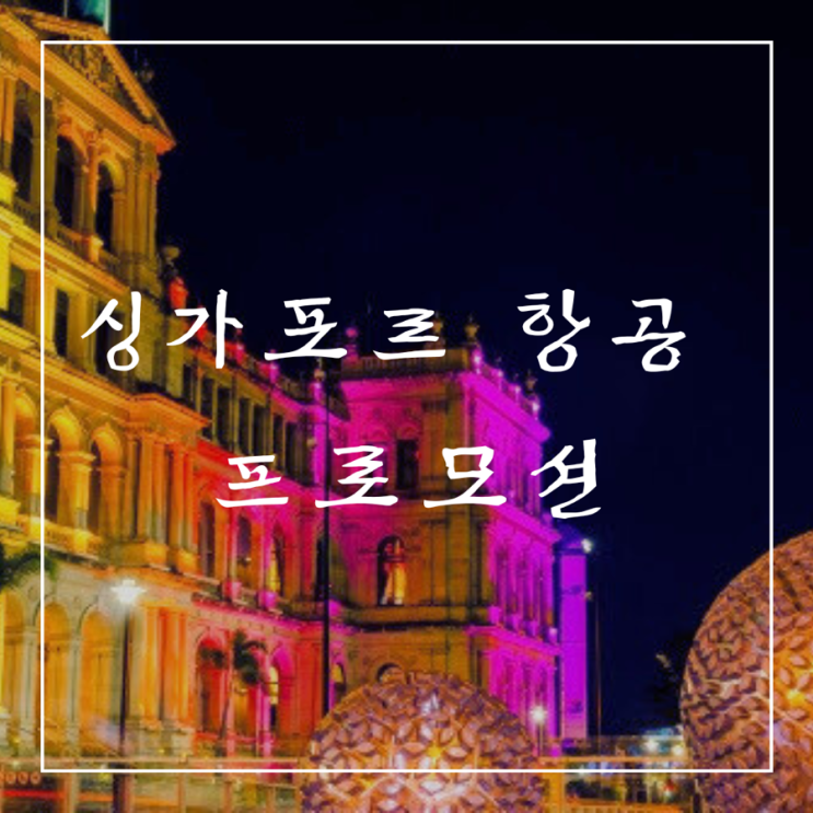  ️ 프로모션 항공권 | 가을 특가 프로모션