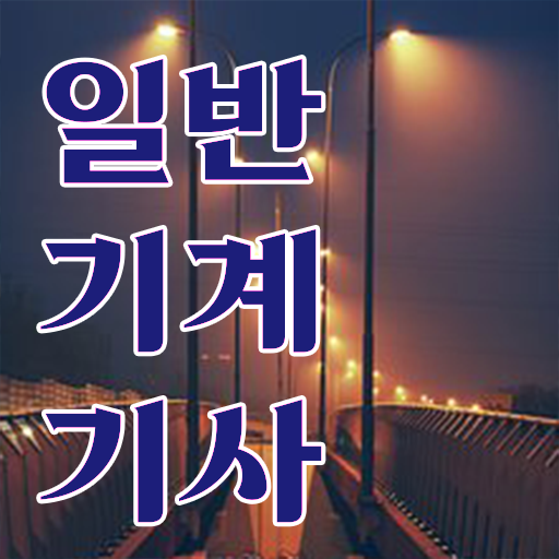  일반기계기사 강의 , 일반기계기사 자격요건 인강만 듣고 간단하게 준비한 후기