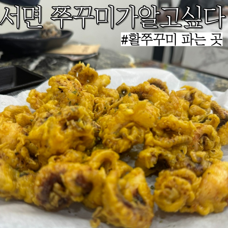  서면쭈꾸미: 몸에도 좋고 맛도 좋은 부전동 점심 맛집 "쭈꾸미가알고싶다"