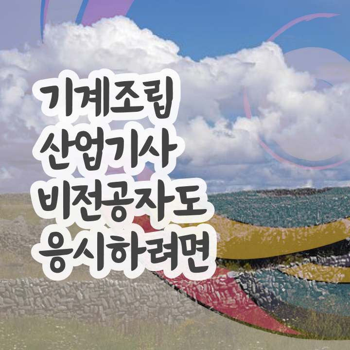 기계조립산업기사 준비물 기계조립산업기사 시험자격 온라인 과정으로 편하게 성공한 방법