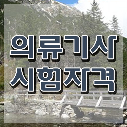  의류기사 시험 준비물 의류기사 시험응시자격 학점은행제로 편하게 성공한 과정