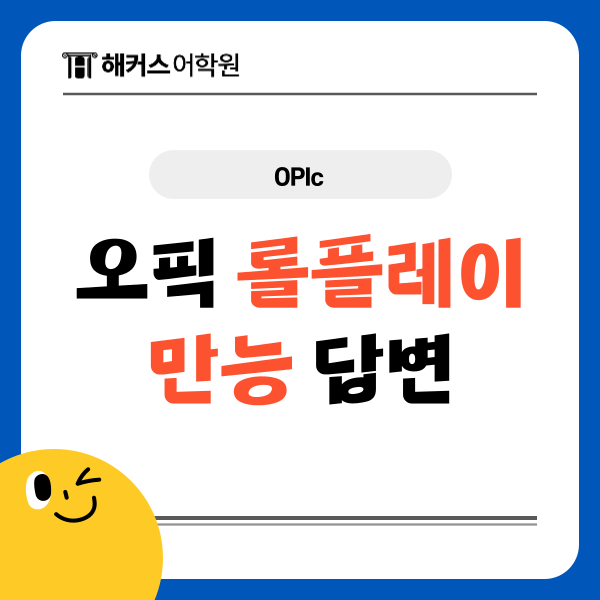 오픽 5-5 롤플레이 기출문제 필수 표현 확인!
