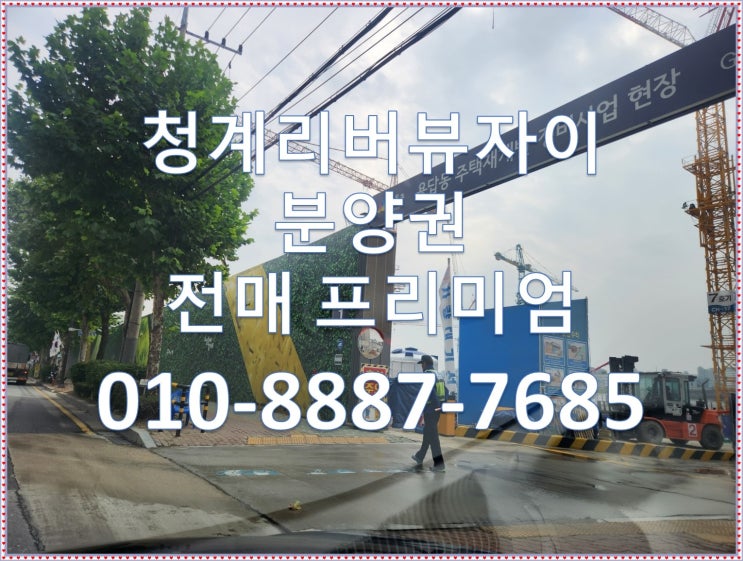  서울 청계리버뷰 자이 아파트 분양권 전매기간,분양권 프리미엄