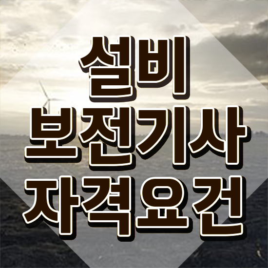  설비보전기사 동영상 설비보전기사 응시자격 인강으로 빠르게 완료한 비법