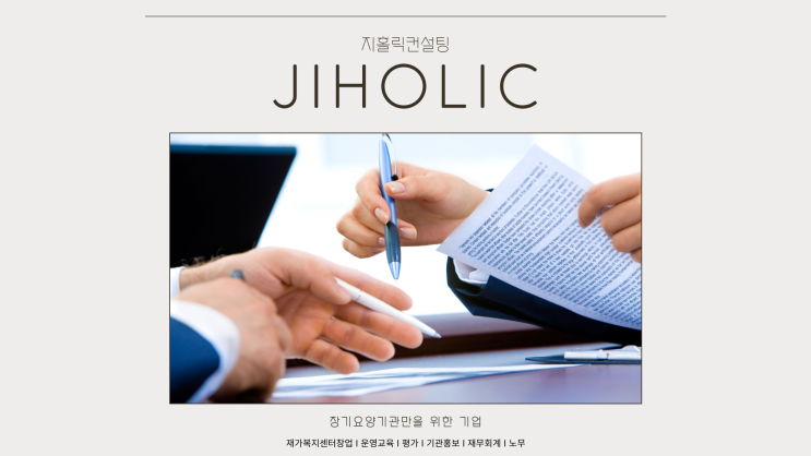  재가센터 창업을 준비하시는 순서에 대해