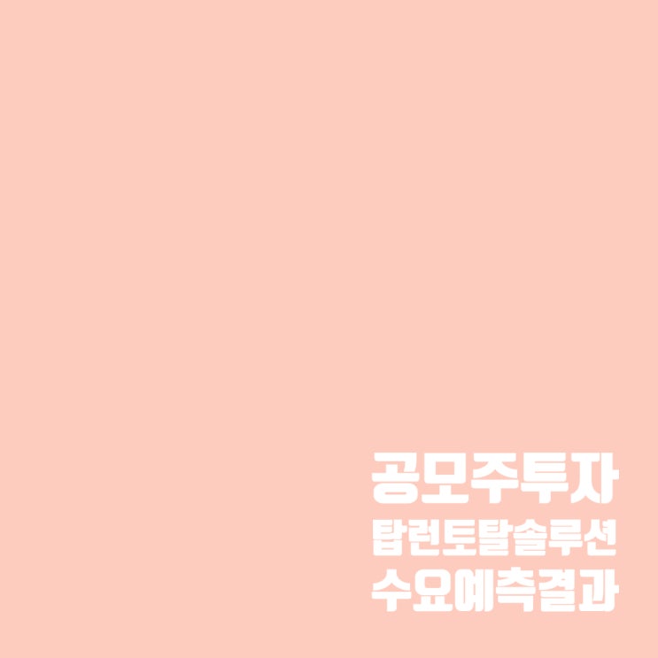  공모주투자 : 탑런토탈솔루션 수요예측 결과 및 상장 일정