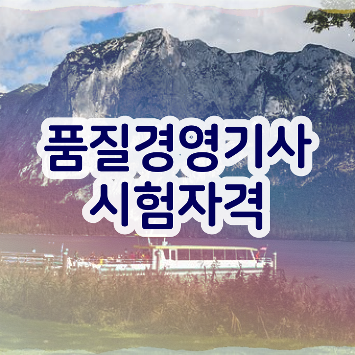  품질경영기사 자소서 , 품질경영기사 취득자격 학점은행제로 간단하게 성공한 과정