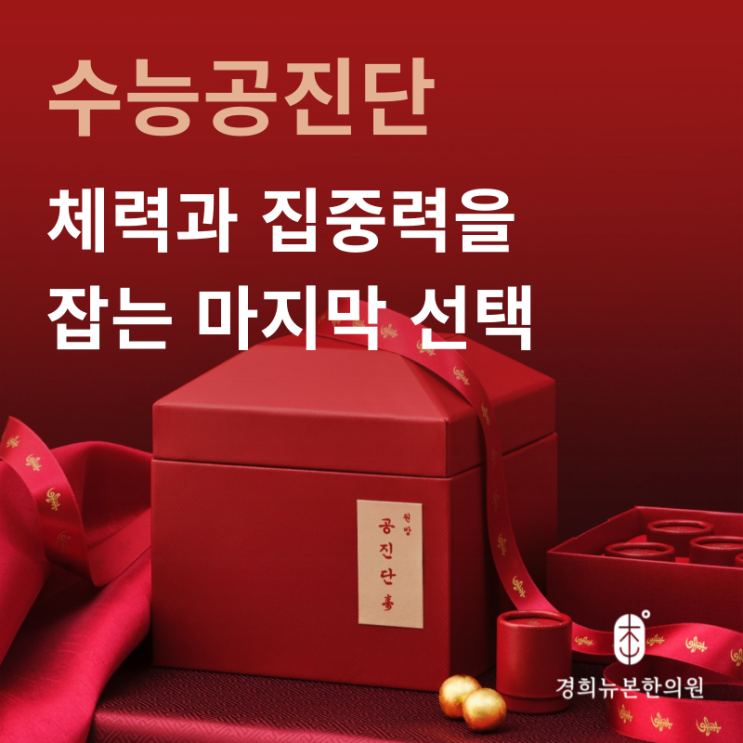  수능공진단, 집중력과 체력 향상을 위한 마지막 선택입니다