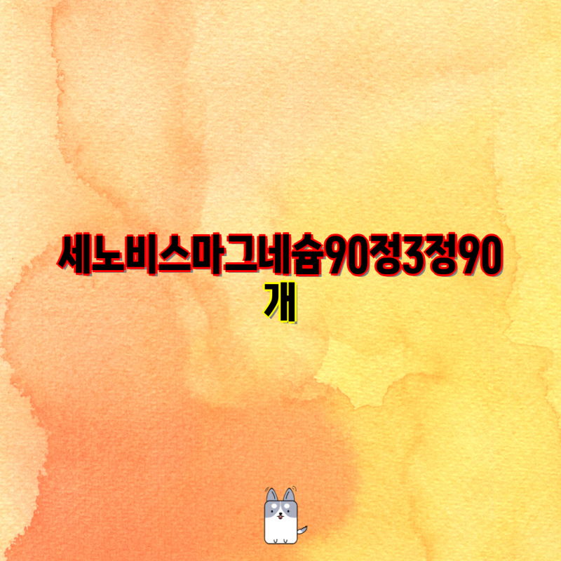 세노비스 마그네슘 90정 2개 묶음 | 가격 비교 & 최저가 정보 | 세노비스 마그네슘 1000mg
