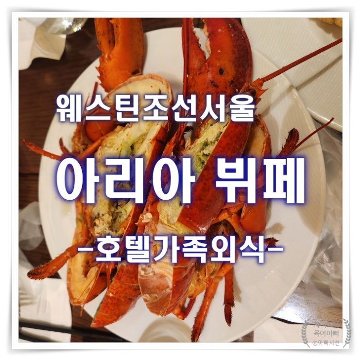  아리아 뷔페 - 웨스틴조선서울, 점심 + 저녁 가족외식