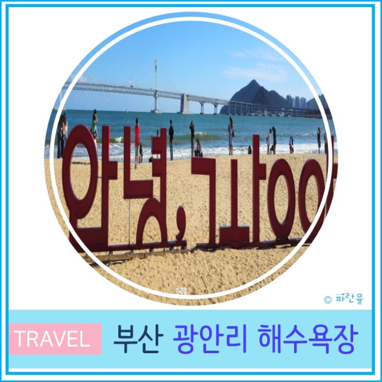  부산 가볼 만한 곳 추천 광안리 해수욕장 산책 후기