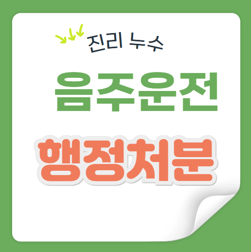  음주운전 행정처분 기준 및 벌금 측정거부 과태료