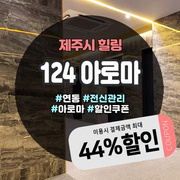  제주연동아로마 124 할인받고 마사지 받는 방법