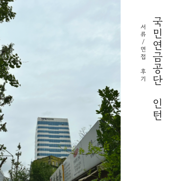  국민연금공단 인턴 서류 면접 후기