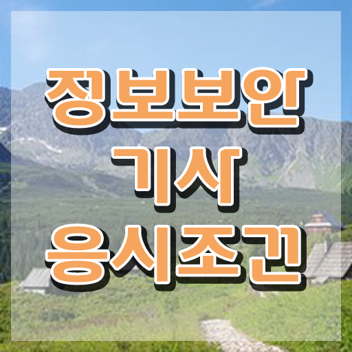  정보보안기사실기기출 정보보안기사 취득자격 학점은행제로 간단하게 완료한 과정