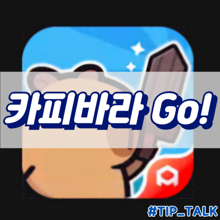  카피바라고 쿠폰 모음 및 게임 방법