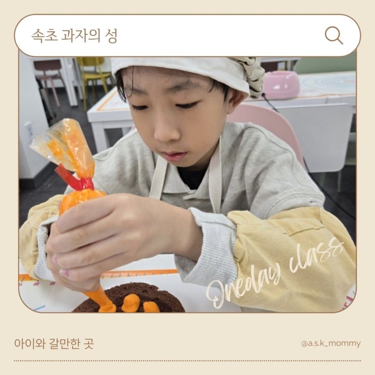  속초 아이와 갈만한 곳 <속초 과자의 성> 쿠킹클래스 참여 후기
