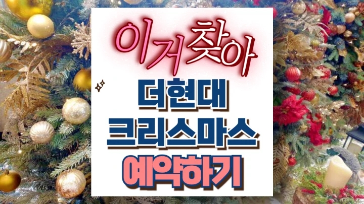 더현대 서울 크리스마스 빌리지 예약 일정 주차 교통정보 취소표 환불 정책 꿀팁 더현대 서울 크리스마스 빌리지 예약 일정 주차 교통정보 취소표 환불 정책 꿀팁