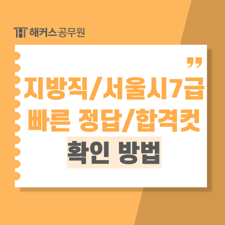  2024 지방직/서울시7급공무원시험일정, 장소 확인하고 빠르게 합격선/정답/답안/합격컷 확인하기!