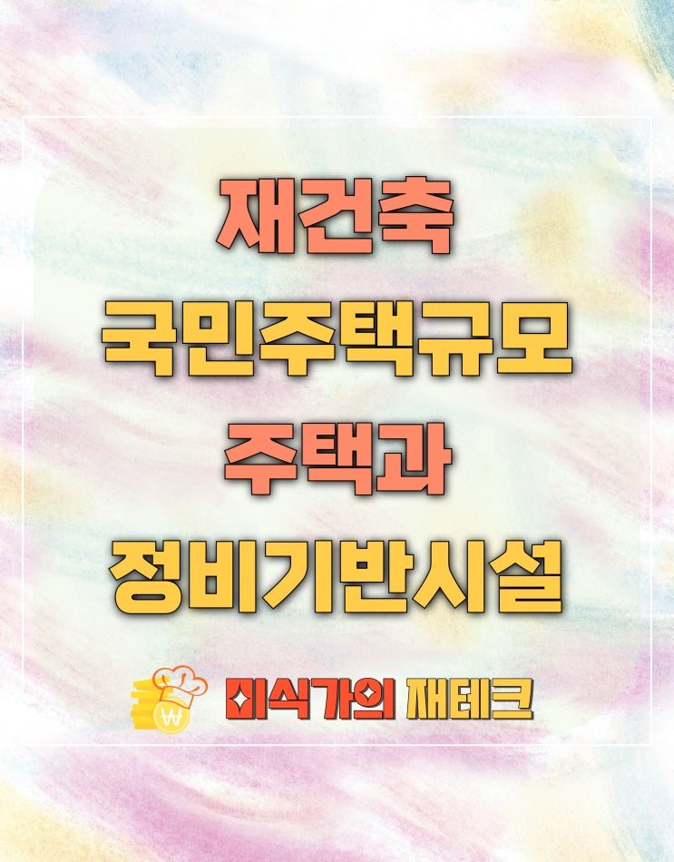  재건축 국민주택규모 주택과 정비기반 시설의 설치 의무 및 공급