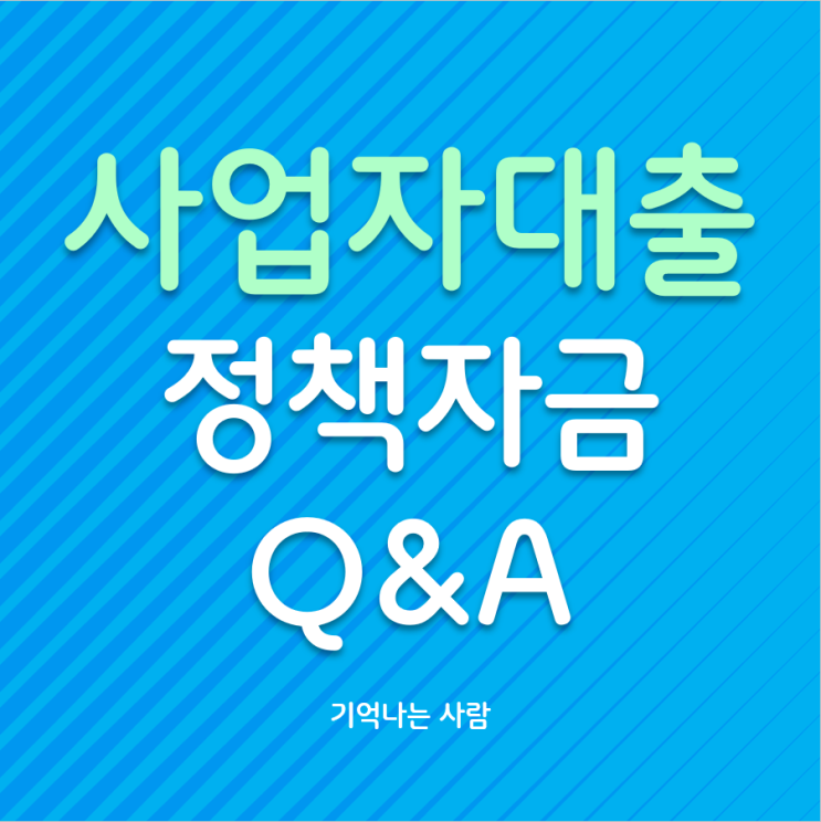  법인사업자 대출 국가정부 정책자금 Q&A