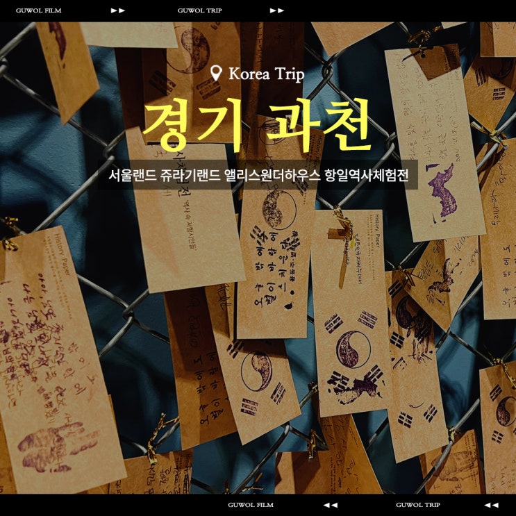  과천 서울랜드 체험형 실내 전시 쥬라기랜드 앨리스원더하우스 항일역사체험전