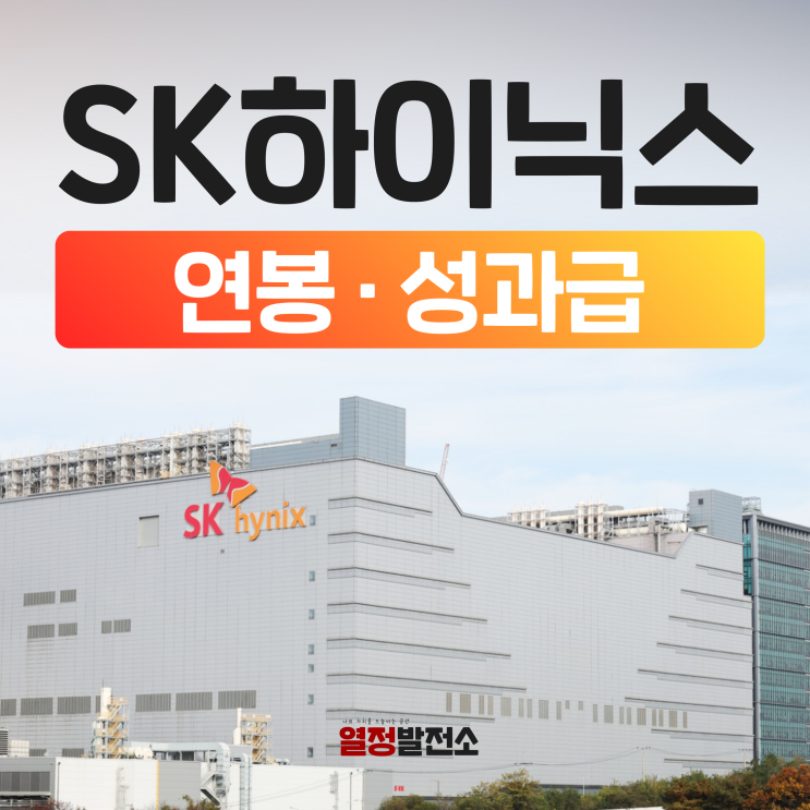  SK하이닉스 연봉 성과금 한눈에