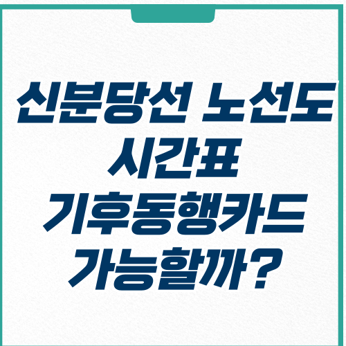  신분당선 노선도 시간표 기후동행카드 가능할까?