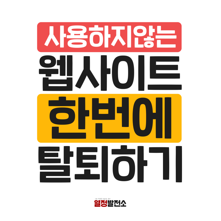  개인정보보호포털 웹사이트 회원탈퇴 방법 한눈에