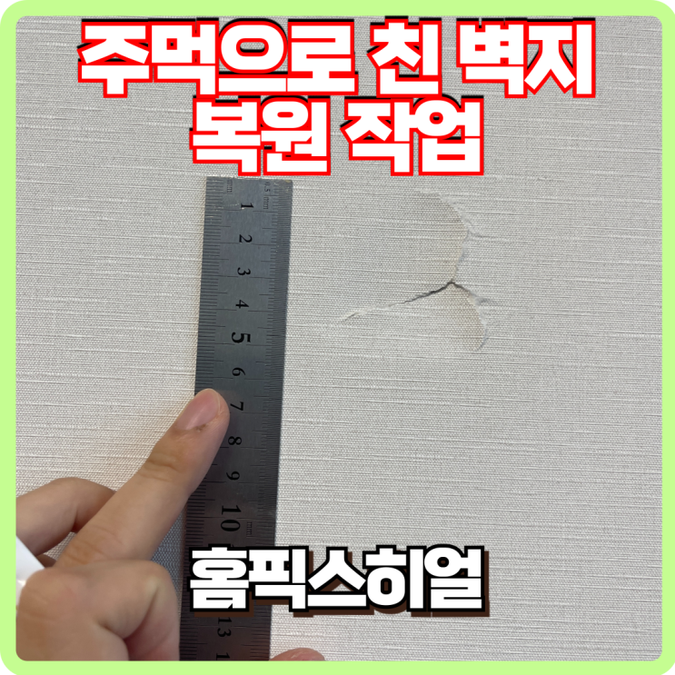  주먹으로 쳐서 부서진 벽지 복원작업