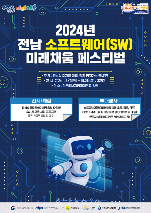  소프트웨어·인공지능(AI) 미래 인재 육성한다..‘전남 소프트웨어(SW) 미래채움 페스티벌’ 개최
