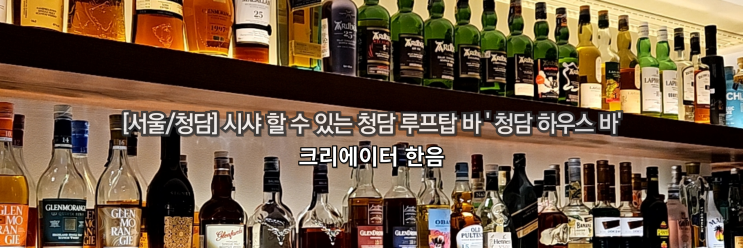  [서울/청담] 시샤, 물담배 할 수 있는 청담 루프탑 바 '청담 하우스 바'