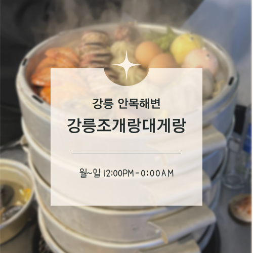  [맛집수집]강릉 안목 해변 :: 밤 11시 넘어서 푸드파이터가 될 수밖에 없었던 강릉조개랑대게랑