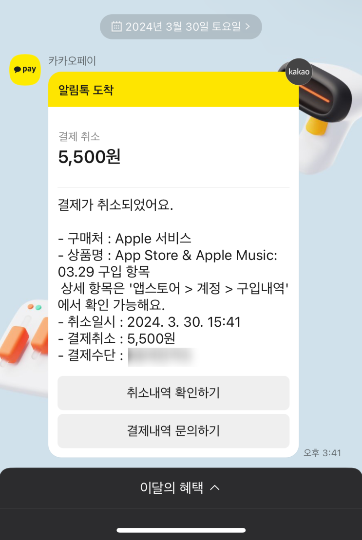  아이폰 앱스토어 환불 방법, 환불 기간 총정리