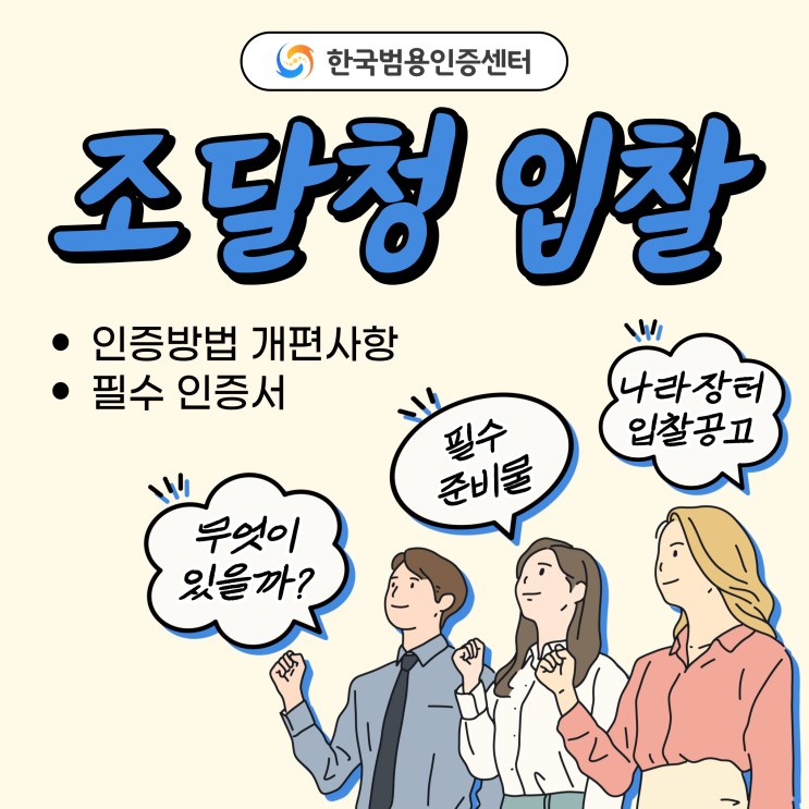  조달청입찰 인증 개편사항 및 사업자용 공동인증서 쉬운발급