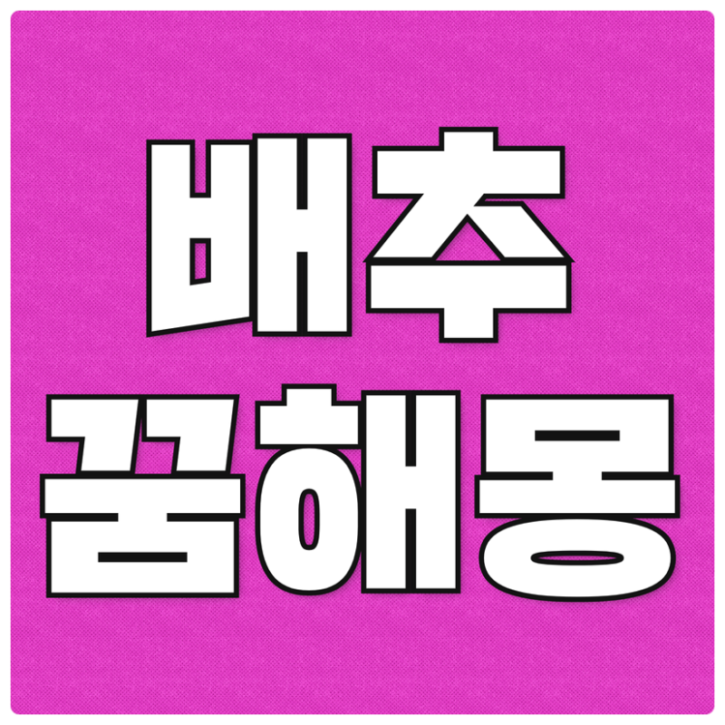 배추꿈 해몽 배추와 관련된 길몽과 흉몽