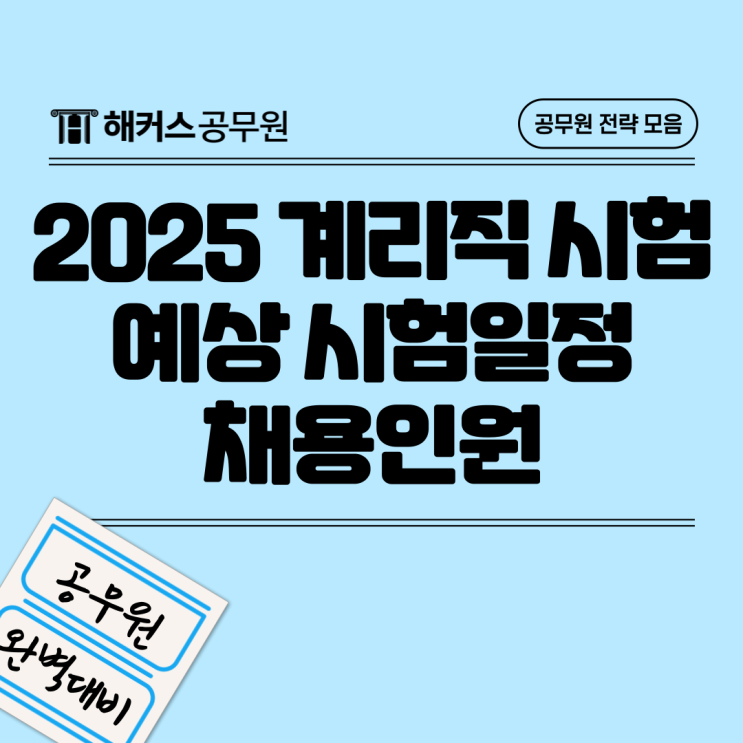  2025 계리직시험 예상일정, 채용인원, 80일 단기합격수기까지