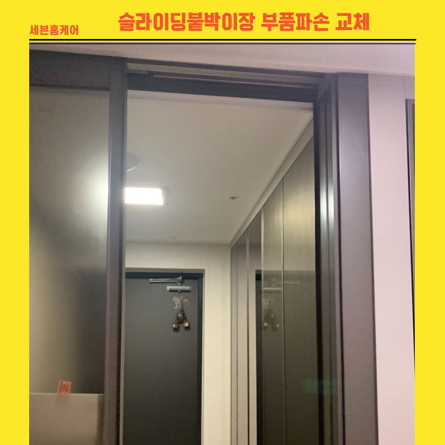 슬라이딩붙박이장 부품파손으로 교체작업