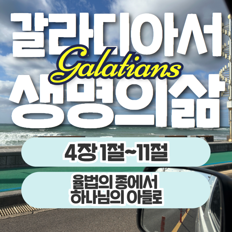 생명의삶 10월 25일: 갈라디아서 4장 1절~11절 - 하나님의 아들로 생명의삶 10월 25일: 갈라디아서 4장 1절~11절 - 하나님의 아들로