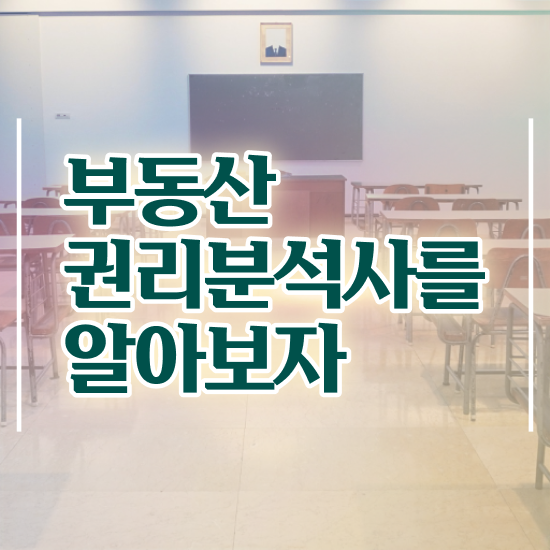  아파트 경매 권리분석 , 한달 만에 부동산권리분석사자격증 합격한 후기