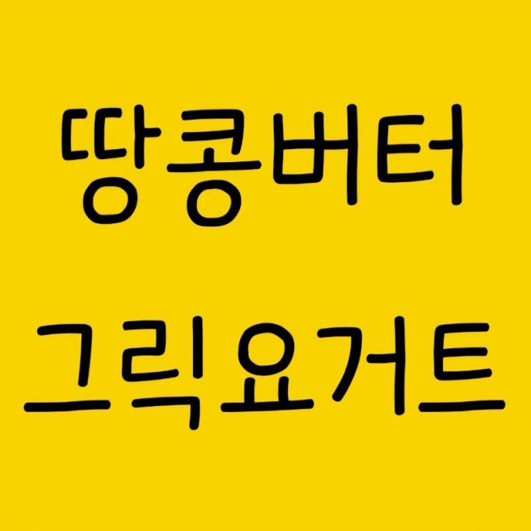  [다이어트 간식 추천] 오넛티 땅콩버터 크런치, 그릭데이 그릭요거트 (칼로리 성분표) / feat. 비추천 간식