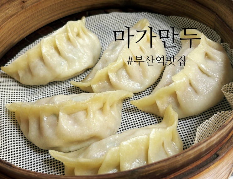  부산역 맛집 추천 : 마가만두 - 부산 3대 만두 맛집, 신발원보다 맛있다.
