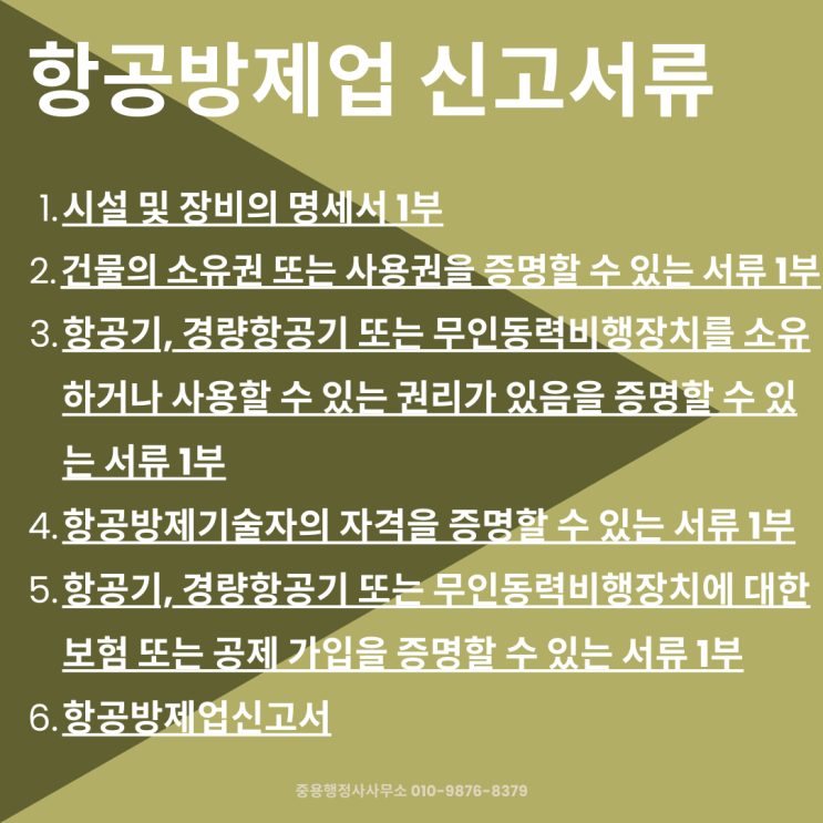  [인허가 전문] 항공방제업 신고 방법(드론방제, 무인항공기 방제)