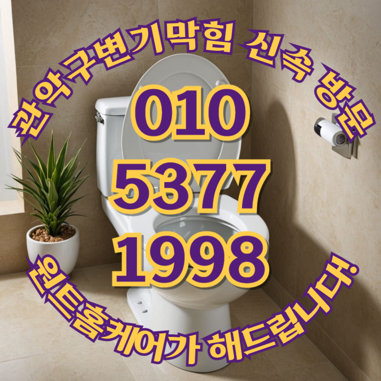 <b>관악구변기막힘</b> 혼자 해결이 안된다면