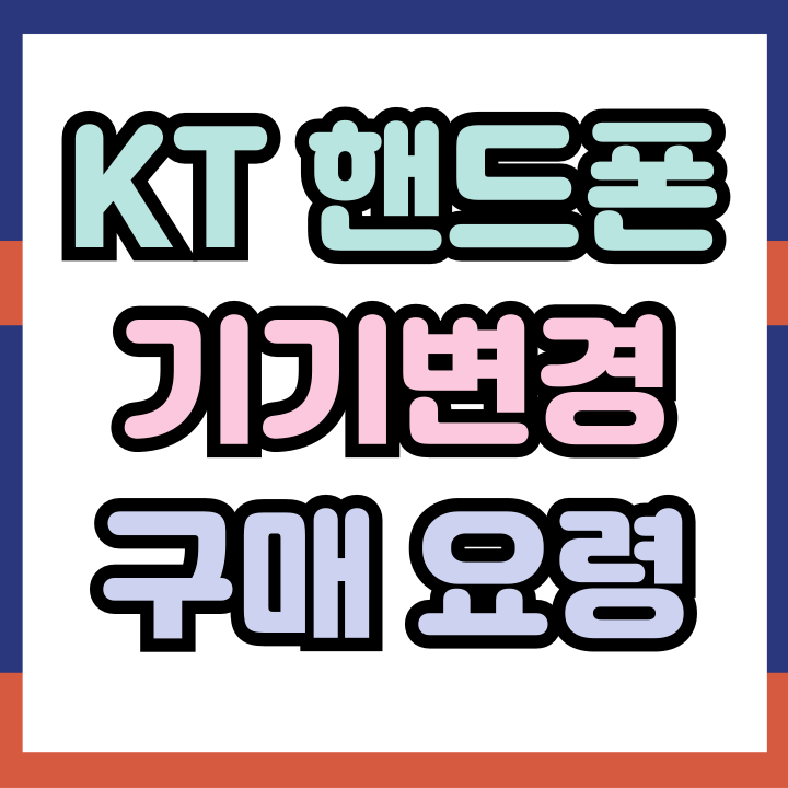  KT 핸드폰 기기변경 방법 할인 구매요령