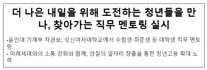 더 나은 내일을 위해 도전하는 청년들을 만나, 찾아가는 직무 멘토링 실시 더 나은 내일을 위해 도전하는 청년들을 만나, 찾아가는 직무 멘토링 실시