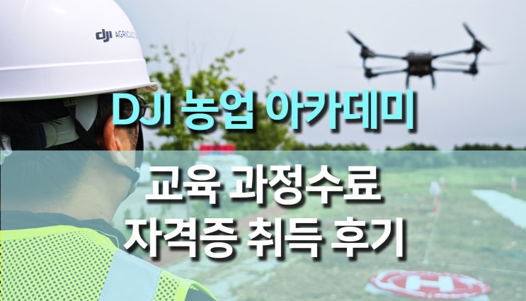 DJI 아카데미 (Agriculture Academy) 수료 후기, 에코로보텍에서 농업 드론 자격증 따기! DJI 아카데미 (Agriculture Academy) 수료 후기, 에코로보텍에서 농업 드론 자격증 따기!